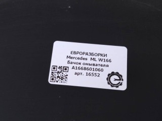 Бачок омывателя, ориг. номер NOMER, A1668601060, KATALOGU, Mercedes-Benz ML 63 AMG W166