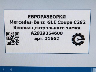 Кнопка центрального замка слева., ориг. номер NOMER, A2929054600, KATALOGU, SOVMESTIMYE, A29290546009107, Mercedes-Benz GLE Coupe С292