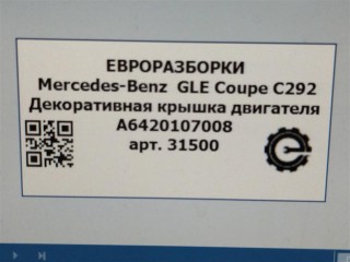 Декоративная крышка двигателя, ориг. номер A6420107008, NOMER, KATALOGU, Mercedes-Benz GLE Coupe С292