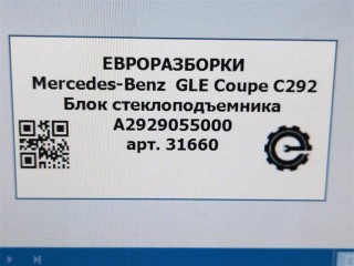 Блок стеклоподъемника, ориг. номер NOMER, A2929055000, KATALOGU, SOVMESTIMYE, A29290550009107, Mercedes-Benz GLE Coupe С292