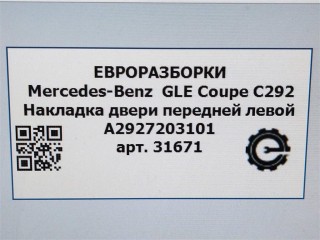 Накладка двери передней левой, ориг. номер NOMER, A2927203101, KATALOGU, Mercedes-Benz GLE Coupe С292