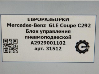 Блок управления пневмоподвеской, ориг. номер A2929001102, NOMER, A2929004102, KATALOGU, SOVMESTIMYE, Mercedes-Benz GLE Coupe С292