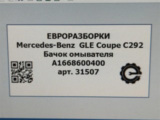 Бачок омывателя, ориг. номер NOMER, KATALOGU, A1668600400, Mercedes-Benz GLE Coupe С292