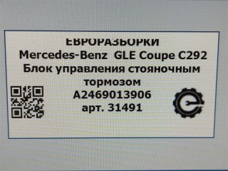 Блок управления стояночным тормозом, ориг. номер A2469006816, A2469021002, NOMER, KATALOGU, SOVMESTIMYE, A2469013906, Mercedes-Benz GLE Coupe С292