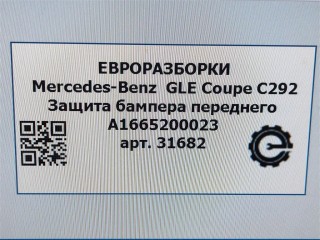 Защита бампера переднего, ориг. номер A1665200023, A1665240630, NOMER, KATALOGU, SOVMESTIMYE, A1665200042, A2925200024, Mercedes-Benz GLE Coupe С292