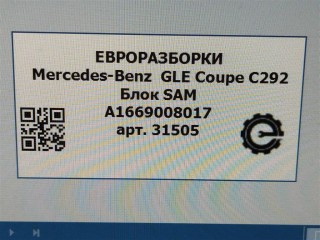 Блок SAM, ориг. номер A1669011402, NOMER, A1669008017, KATALOGU, SOVMESTIMYE, A1669025607, Mercedes-Benz GLE Coupe С292