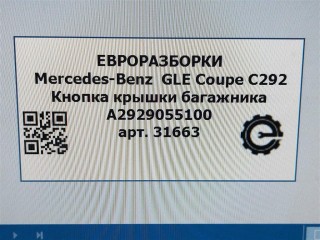Кнопка крышки багажника, ориг. номер NOMER, A2929055100, KATALOGU, Mercedes-Benz GLE Coupe С292