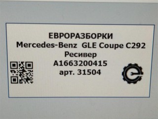 Ресивер в нише запасного колеса., ориг. номер NOMER, A1663200415, KATALOGU, Mercedes-Benz GLE Coupe С292