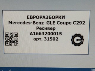 Ресивер сзади слева., ориг. номер NOMER, A1663200015, KATALOGU, Mercedes-Benz GLE Coupe С292