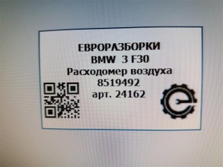 Расходомер воздуха, ориг. номер 11618519492, 8519492, NOMER, KATALOGU, SOVMESTIMYE, BMW 3 F30 2011-2016