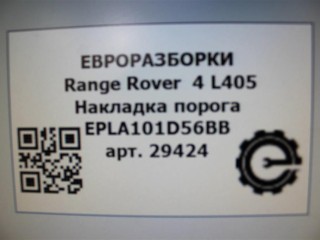 Накладка порога правая , LONG., ориг. номер NOMER, KATALOGU, SOVMESTIMYE, EPLA101D56BB, LR049244, Range Rover 4 L405
