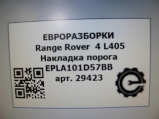 Накладка порога левый , LONG., ориг. номер NOMER, EPLA101D57BB, KATALOGU, SOVMESTIMYE, LR049245, Range Rover 4 L405