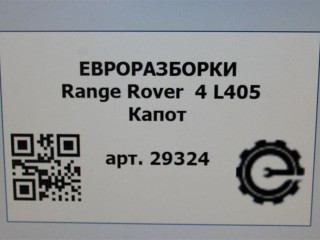 Капот, ориг. номер LR036582, LR078571, NOMER, CK5216612AG, KATALOGU, SOVMESTIMYE, Range Rover 4 L405