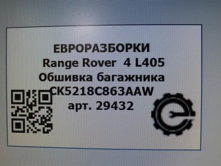Обшивка багажника левая., ориг. номер NOMER, KATALOGU, SOVMESTIMYE, CK5231013DH8PVJ, LR037993, Range Rover 4 L405