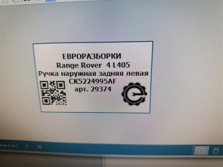 Ручка наружная задняя левая, ориг. номер NOMER, KATALOGU, SOVMESTIMYE, CK5224995AF, CK5222400AB0GAA, Range Rover 4 L405