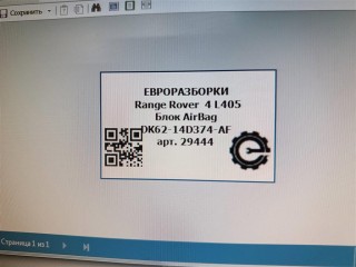 Блок AirBag, ориг. номер DK6214D374AF, LR047412, NOMER, KATALOGU, SOVMESTIMYE, Range Rover 4 L405