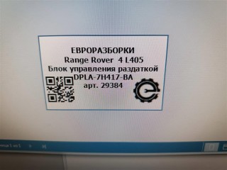 Блок управления раздаткой, ориг. номер DPLA7H417BA, 0260003007, LR052557, NOMER, KATALOGU, SOVMESTIMYE, Range Rover 4 L405