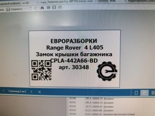 Замок крышки багажника нижний, правая сторона., ориг. номер NOMER, LR034349, CPLA404C10BB, CPLA442A66BF, CPLA442A66BD, LR048310, LR072585, KATALOGU, SOVMESTIMYE, CPLA442A66AB, Range Rover 4 L405