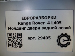 Молдинг двери задней левой, ориг. номер NOMER, CK52255A81AB, LR034048, KATALOGU, SOVMESTIMYE, Range Rover 4 L405