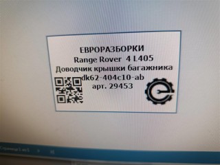 Доводчик крышки багажника, ориг. номер LR051280, LR070125, LR090185, LR095551, NOMER, DK62404C10AB, KATALOGU, SOVMESTIMYE, Range Rover 4 L405