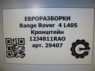 Кронштейн (крепление) правая сторона., ориг. номер CK5245530AE, NOMER, CK5245530AF, LR076779, LR095154, LR055220, CK5245530A, KATALOGU, SOVMESTIMYE, JK5245530BA, CK5245530AD, LR037193, Range Rover 4 L405