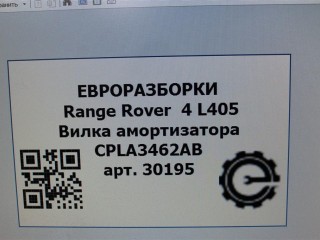 Вилка амортизатора правая., ориг. номер LR038818, LR105282, CPLA3462AA, CPLA3462AC, CPLA3462AB, NOMER, KATALOGU, SOVMESTIMYE, Range Rover 4 L405