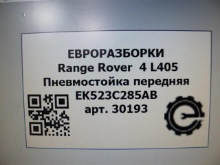 Пневмостойка передняя правая., ориг. номер NOMER, LR087085, KATALOGU, SOVMESTIMYE, EK523C285AB, EK523C285AC, EK523C285AD, LR056924, LR072454, Range Rover 4 L405