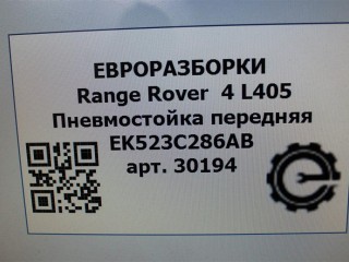 Пневмостойка передняя левая., ориг. номер NOMER, KATALOGU, SOVMESTIMYE, EK523C286AB, EK523C286AC, EK523C286AD, LR056926, LR072451, LR087096, Range Rover 4 L405