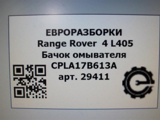 Бачок омывателя, ориг. номер CPLA17B613A, CPLA17B613AH, CPLA17B613B, CPLA17B613D, LR037565, LR050572, LR075624, LR110607, CPLA17B613AJ, CPLA17B613AF, CPLA17B613DF, CPLA17B613, NOMER, CPLA17B613DH, CPLA17B613DJ, LR076504, KATALOGU, SOVMESTIMYE, CPLA17B613AD, CPLA17B613BG, CPLA17B613BH, CPLA17B613DC, LR037567, LR044122, LR050573, LR076509, LR118191, Range Rover 4 L405