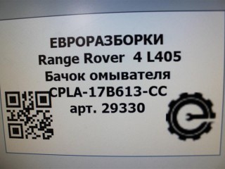 Бачок омывателя, ориг. номер NOMER, CPLA17B613CC, LR037566, KATALOGU, SOVMESTIMYE, Range Rover 4 L405