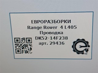 Проводка в бампер., ориг. номер NOMER, DK5214F238AC, KATALOGU, SOVMESTIMYE, DK5214F238, Range Rover 4 L405