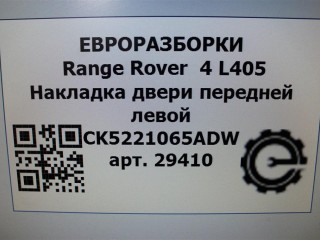 Накладка двери передней левой, ориг. номер CK5221065ADW, NOMER, LR125981, KATALOGU, SOVMESTIMYE, CK5221065AD8LML, CK5221065AE8LML, LR048805, Range Rover 4 L405