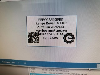 Антенна системы Комфортный доступ, ориг. номер AH4215K603AA, LR012709, C2D5083, NOMER, KATALOGU, SOVMESTIMYE, Range Rover 4 L405