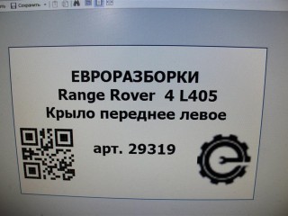 Крыло переднее левое, ориг. номер NOMER, KATALOGU, SOVMESTIMYE, LR054818, CPLA16E560BC, LR070716, Range Rover 4 L405