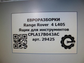 Ящик для инструментов противооткаты., ориг. номер NOMER, KATALOGU, SOVMESTIMYE, CPLA17B043AC, LR051814, Range Rover 4 L405