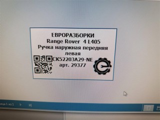 Ручка наружная передняя левая, ориг. номер NOMER, CK52203A29NE, KATALOGU, SOVMESTIMYE, CK5222400AB0GAA, Range Rover 4 L405