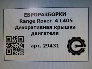 Декоративная крышка двигателя, ориг. номер NOMER, FPLA6A949CA, CPLA6A949CA, LR035599, LR062495, KATALOGU, SOVMESTIMYE, Range Rover 4 L405