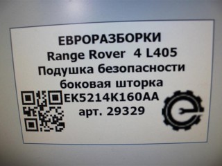 Подушка безопасности боковая шторка левая., ориг. номер NOMER, EK5214K160AA, LR053257, KATALOGU, SOVMESTIMYE, Range Rover 4 L405