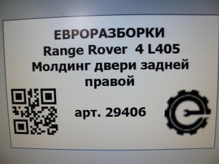 Молдинг двери задней правой, ориг. номер NOMER, CK52255A80AB, LR034047, KATALOGU, SOVMESTIMYE, Range Rover 4 L405