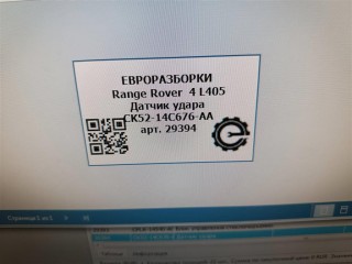 Датчик удара, ориг. номер C2Z25486, CK5214C676AA, LR043878, NOMER, KATALOGU, SOVMESTIMYE, Range Rover 4 L405