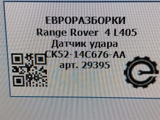 Датчик удара, ориг. номер C2Z25486, CK5214C676AA, LR043878, NOMER, KATALOGU, SOVMESTIMYE, Range Rover 4 L405