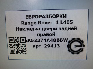 Накладка двери задней правой, ориг. номер NOMER, LR067698, KATALOGU, SOVMESTIMYE, EK52274A48BBW, EK52274A48BC8LML, EK52274A48BD8LML, EK52274A48BE8LML, LR049246, LR126244, Range Rover 4 L405