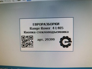 Кнопка стеклоподъемника, ориг. номер NOMER, LR034811, KATALOGU, SOVMESTIMYE, CPLA14717BA, LR078893, Range Rover 4 L405