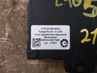Блок управления крышкой багажника, ориг. номер NOMER, HK5214B673AD, LR086032, KATALOGU, SOVMESTIMYE, C64657103, Range Rover 4 L405