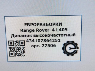 Динамик высокочастотный, ориг. номер BJ3218808AC, C2Z22814, LR025875, NOMER, KATALOGU, SOVMESTIMYE, Range Rover 4 L405