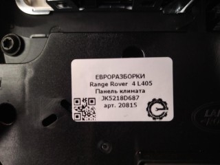 Панель климата задняя., ориг. номер NOMER, JK5218D687BF, LR098574, JK5218D687BE, KATALOGU, SOVMESTIMYE, Range Rover 4 L405