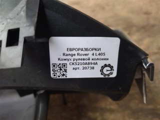 Кожух рулевой колонки, ориг. номер CK5210A894A, NOMER, KATALOGU, SOVMESTIMYE, LR035216, Range Rover 4 L405