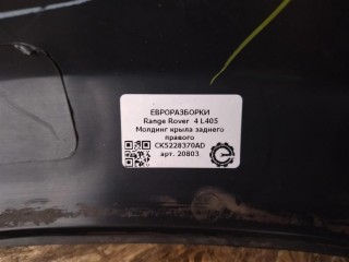Молдинг крыла заднего правого, ориг. номер CK5228370AD, NOMER, LR056576, KATALOGU, SOVMESTIMYE, Range Rover 4 L405