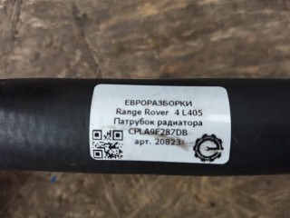 Патрубок радиатора, ориг. номер CPLA9F287DB, NOMER, LR036486, KATALOGU, SOVMESTIMYE, Range Rover 4 L405