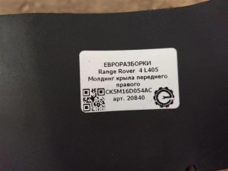 Молдинг крыла переднего правого, ориг. номер NOMER, CK5M16D054AC, KATALOGU, SOVMESTIMYE, C8C9AT8209, Range Rover 4 L405